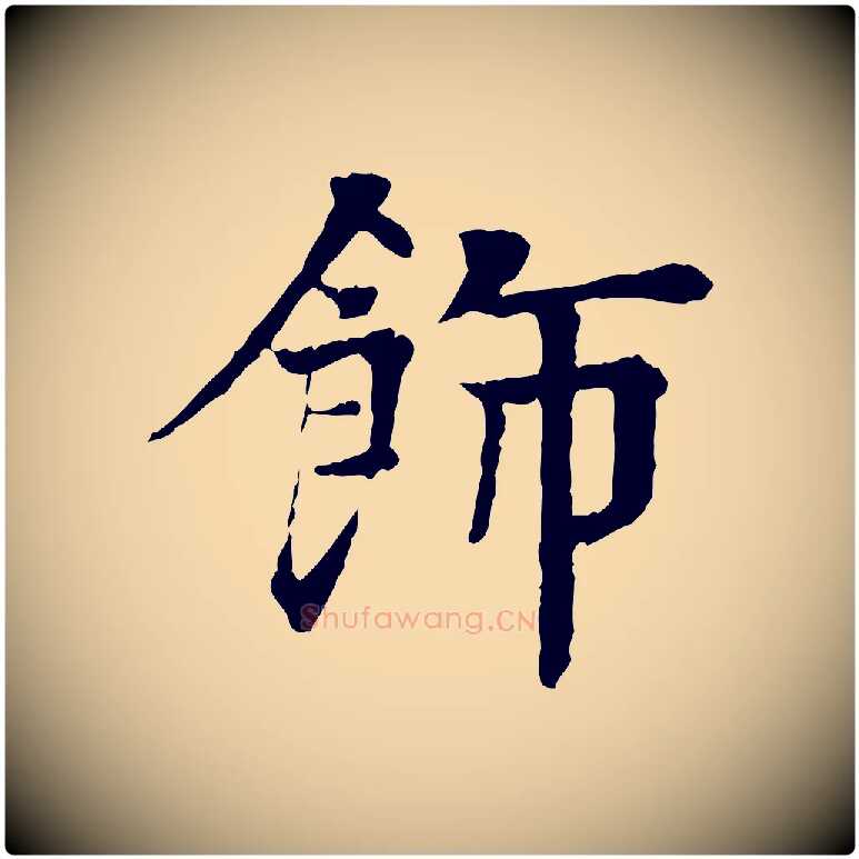 飾毛笔行楷写法,摘自元代柳贯跋道服赞