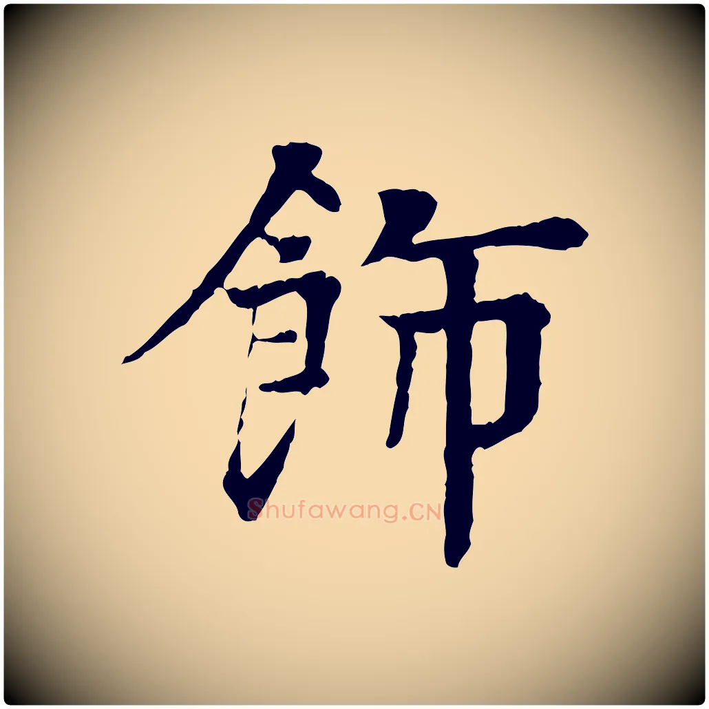 飾毛笔行楷写法,摘自元代柳贯跋道服赞