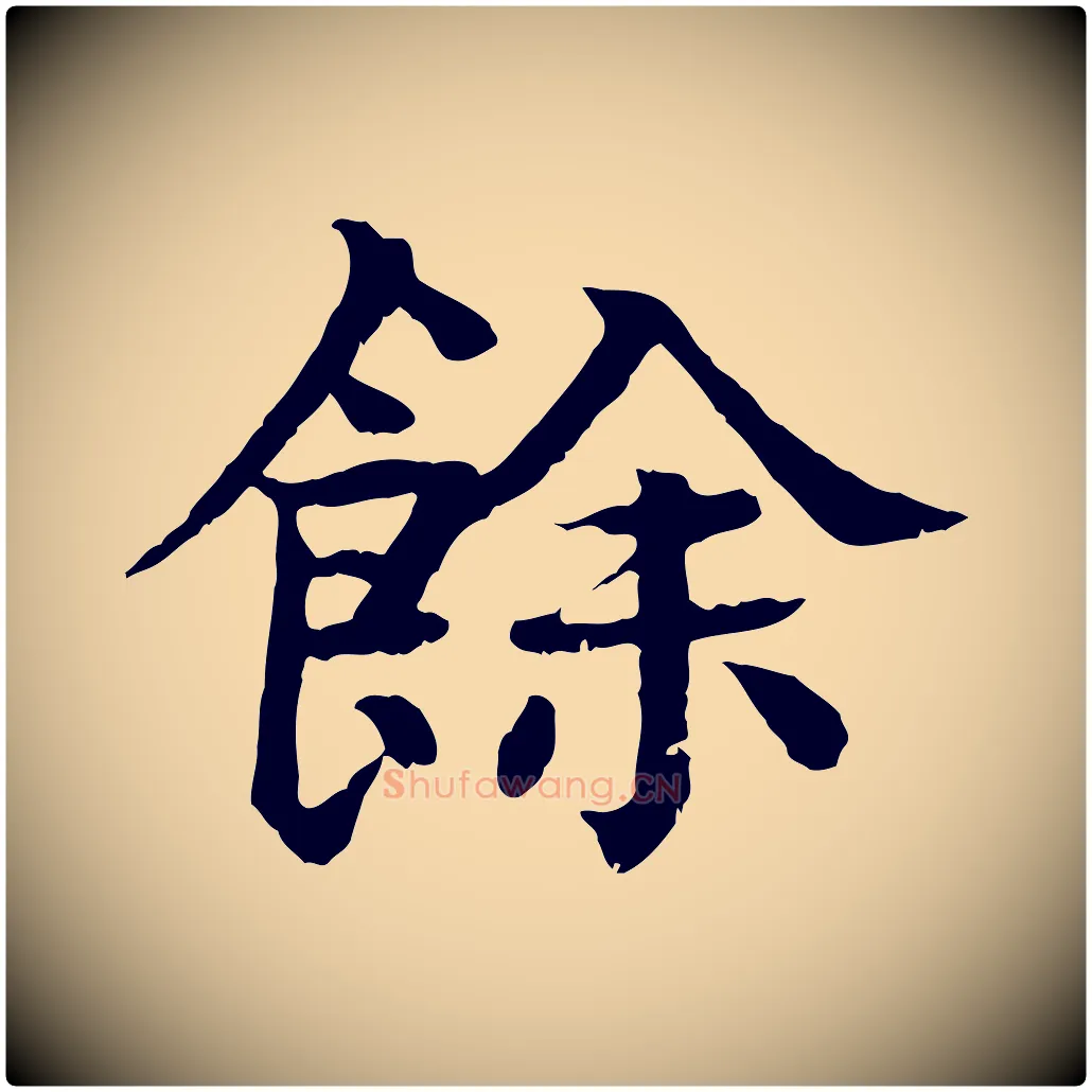 餘毛笔行楷写法,摘自元代柳贯跋道服赞