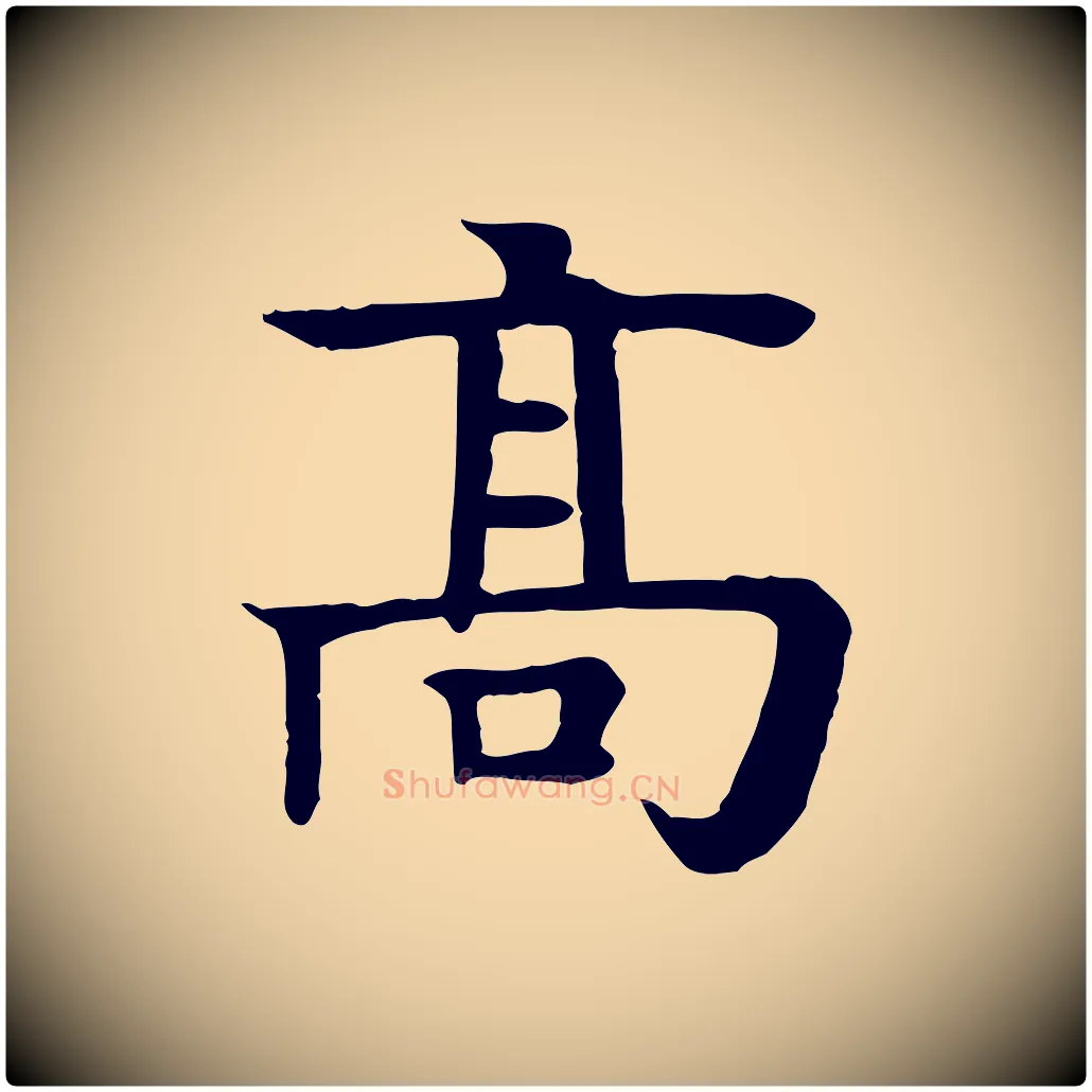 高毛笔行楷写法,摘自元代柳贯跋道服赞