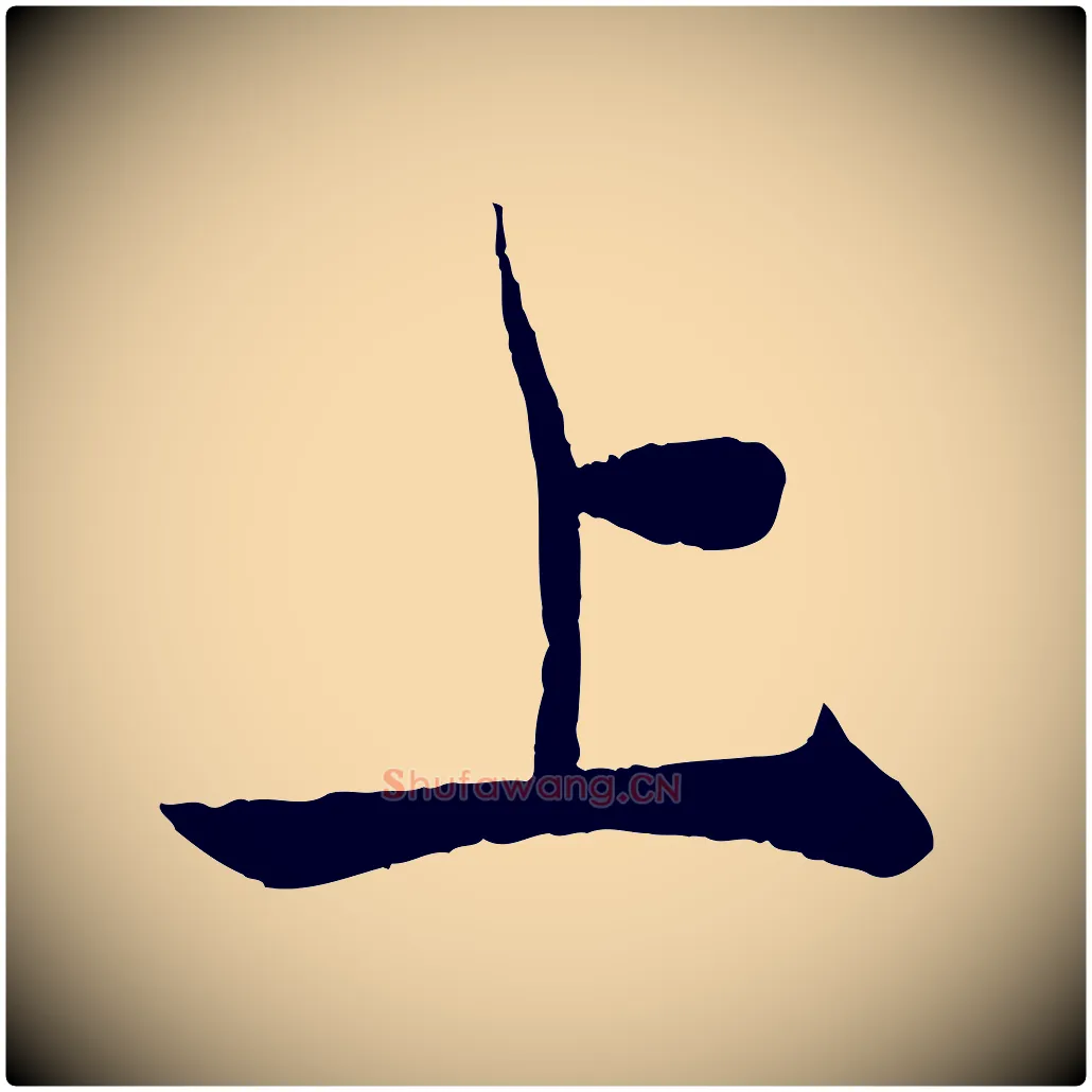 上毛笔行楷写法,摘自元代杨维桢跋苏轼诗二首