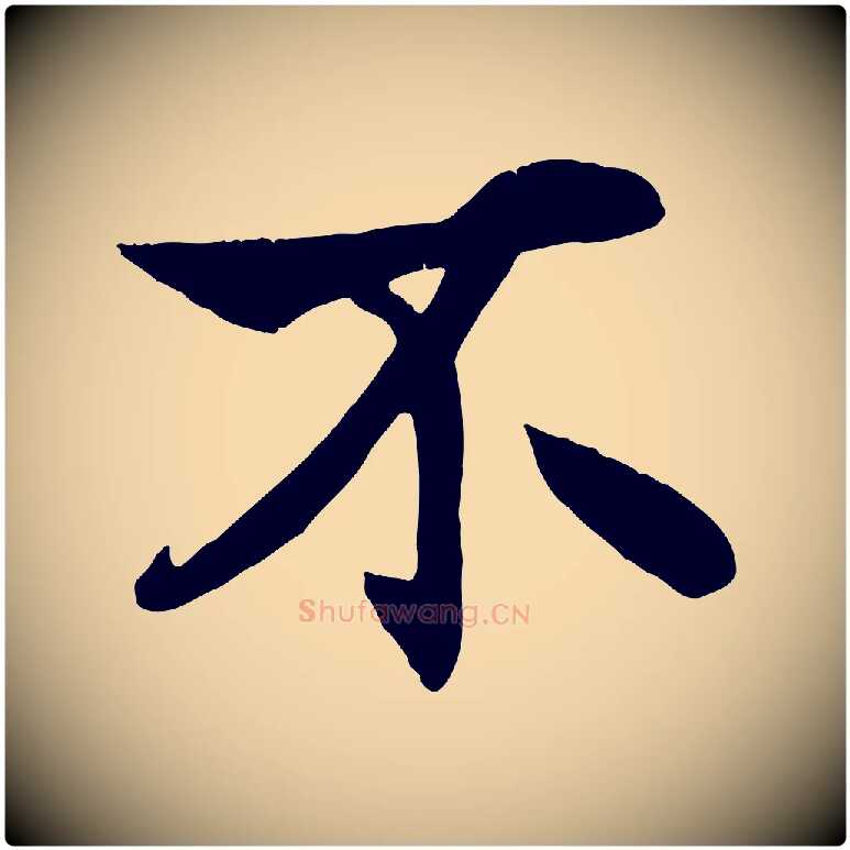 不毛笔行楷写法,摘自元代杨维桢跋苏轼诗二首
