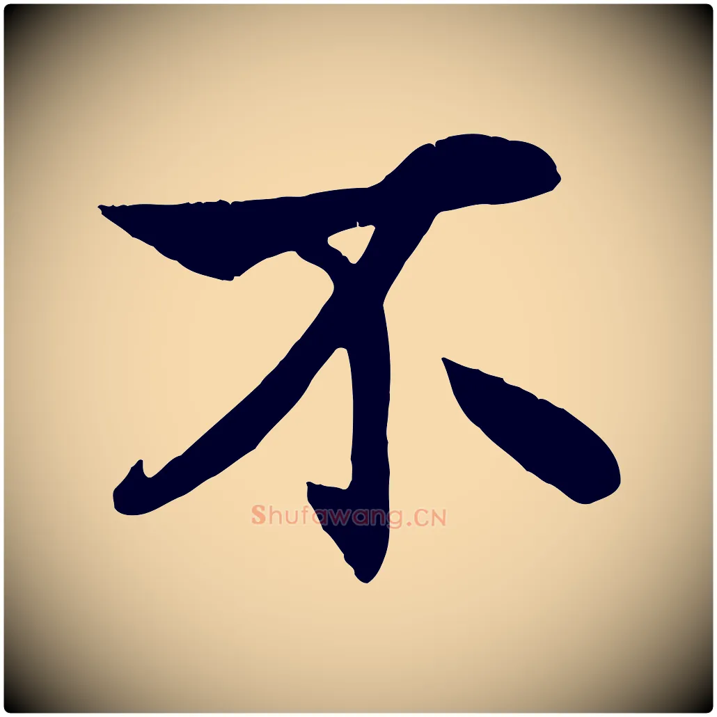 不毛笔行楷写法,摘自元代杨维桢跋苏轼诗二首