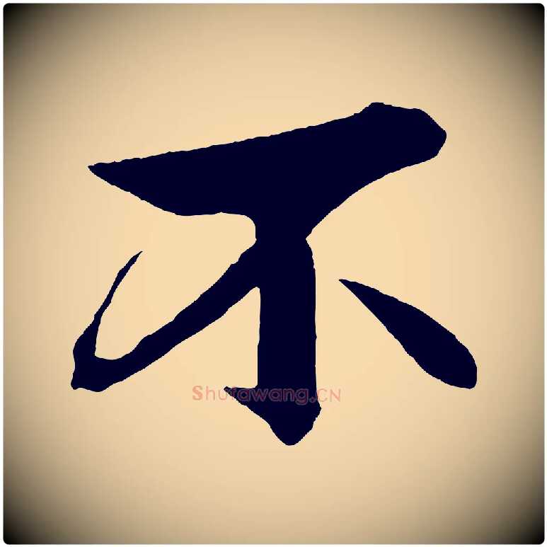 不毛笔行楷写法,摘自元代杨维桢跋苏轼诗二首