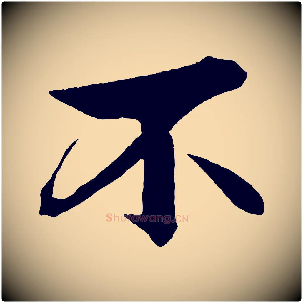 不毛笔行楷写法,摘自元代杨维桢跋苏轼诗二首