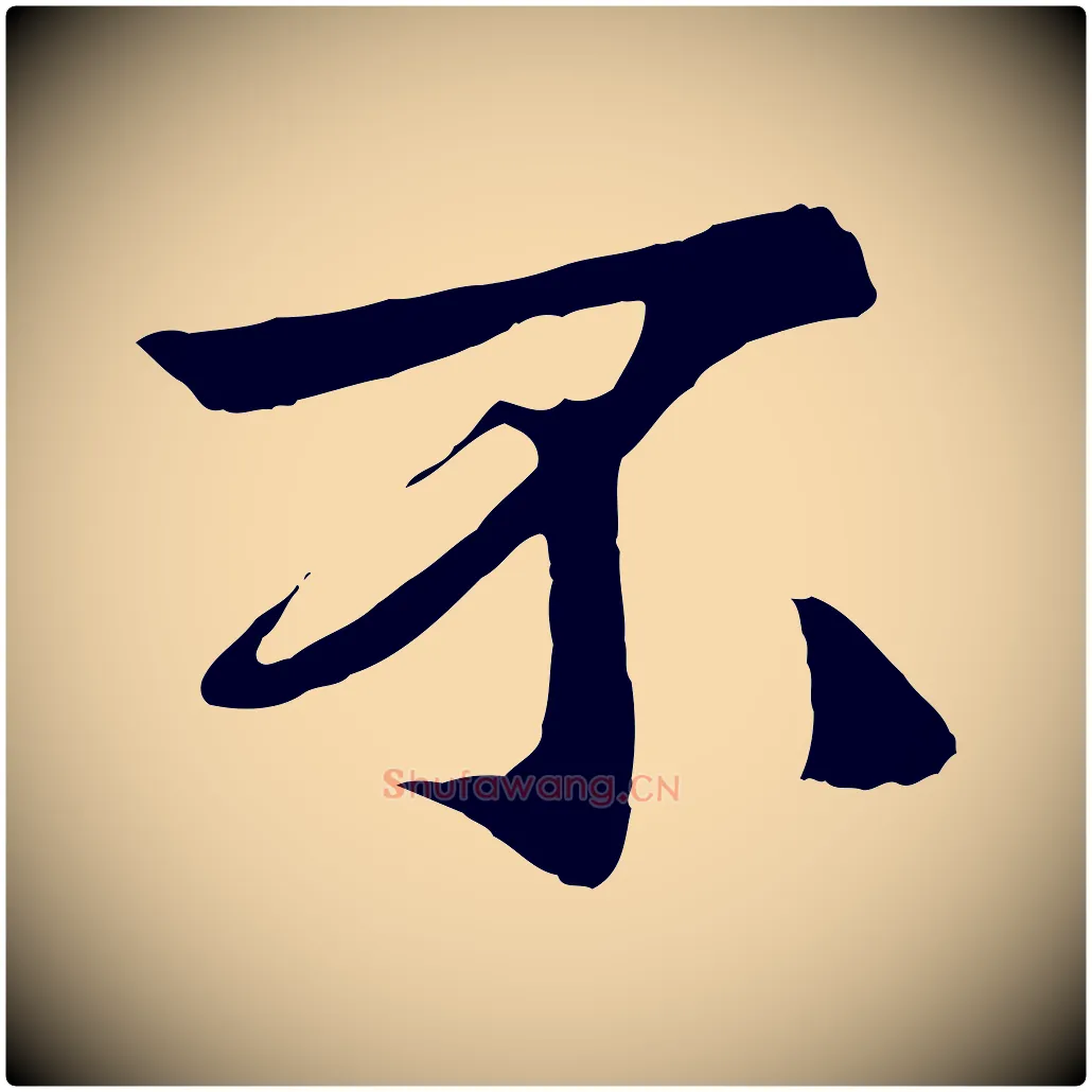 不毛笔行楷写法,摘自元代杨维桢跋苏轼诗二首