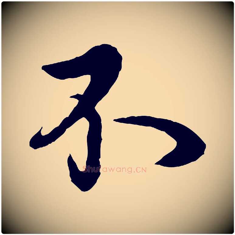 不毛笔行楷写法,摘自元代杨维桢跋苏轼诗二首