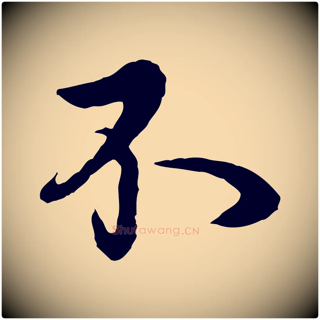不毛笔行楷写法,摘自元代杨维桢跋苏轼诗二首