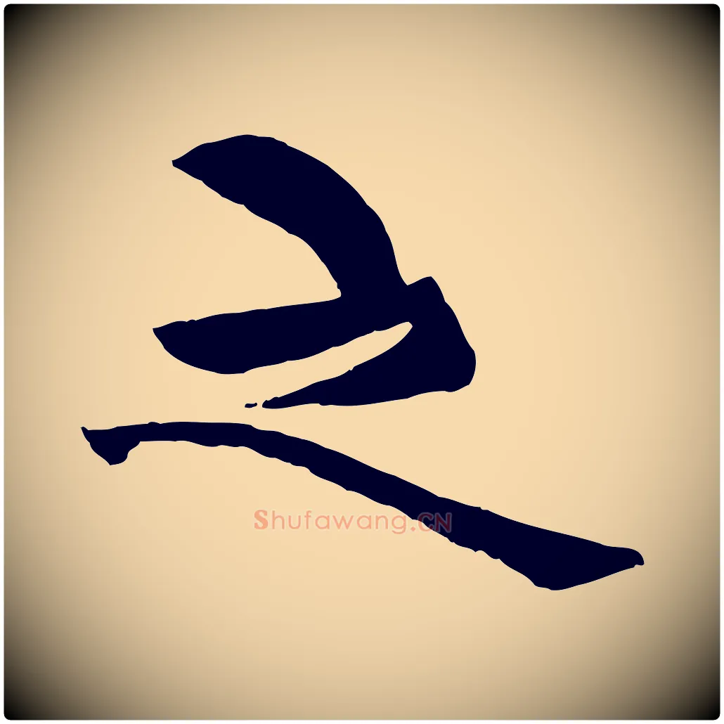 之毛笔行楷写法,摘自元代杨维桢跋苏轼诗二首