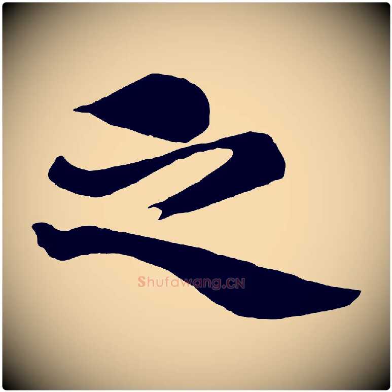 之毛笔行楷写法,摘自元代杨维桢跋苏轼诗二首