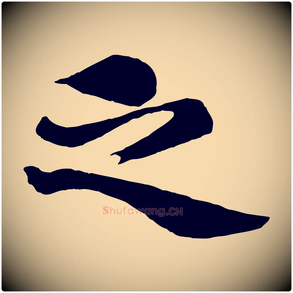 之毛笔行楷写法,摘自元代杨维桢跋苏轼诗二首