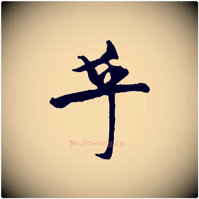 乎毛笔行楷写法,摘自元代杨维桢跋苏轼诗二首
