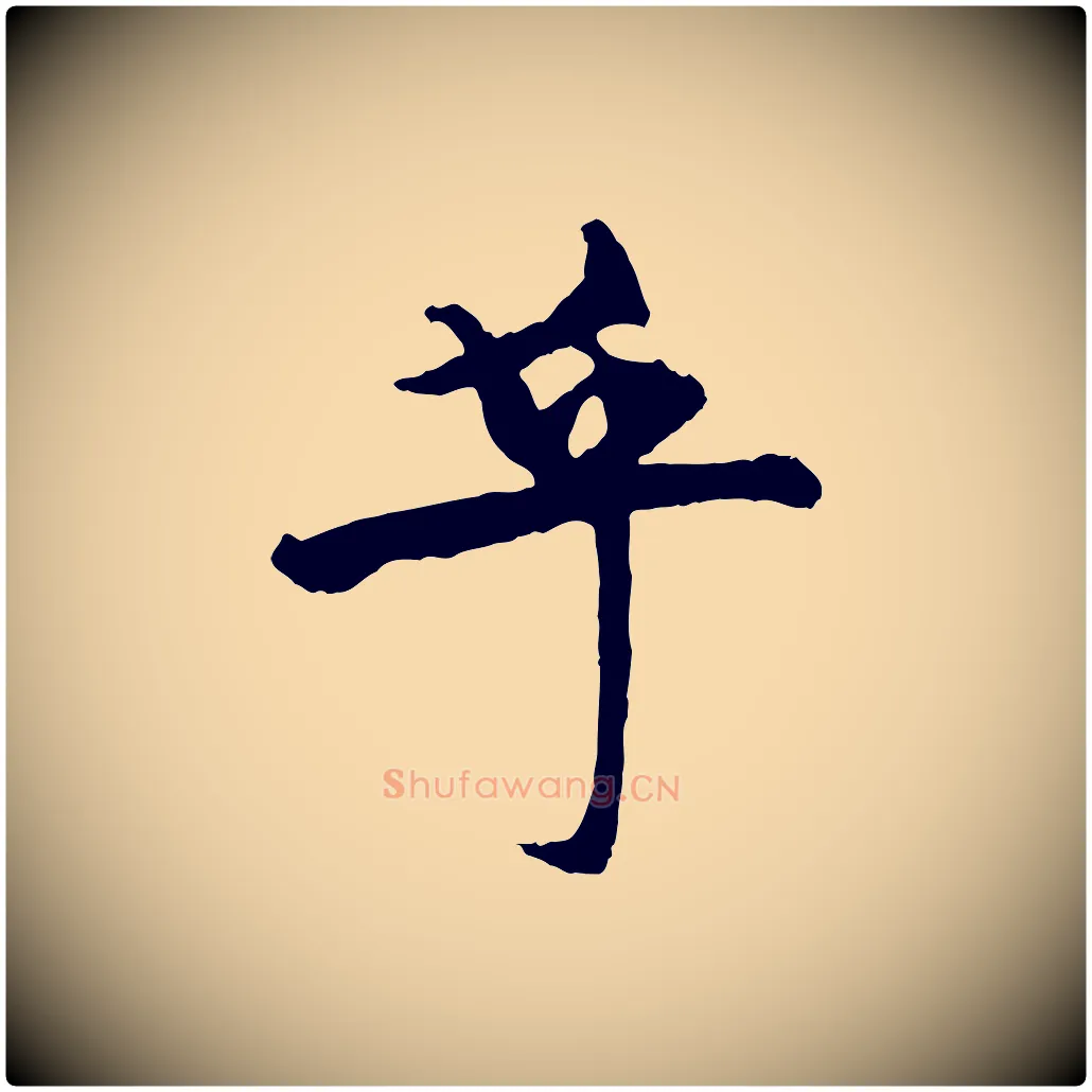 乎毛笔行楷写法,摘自元代杨维桢跋苏轼诗二首