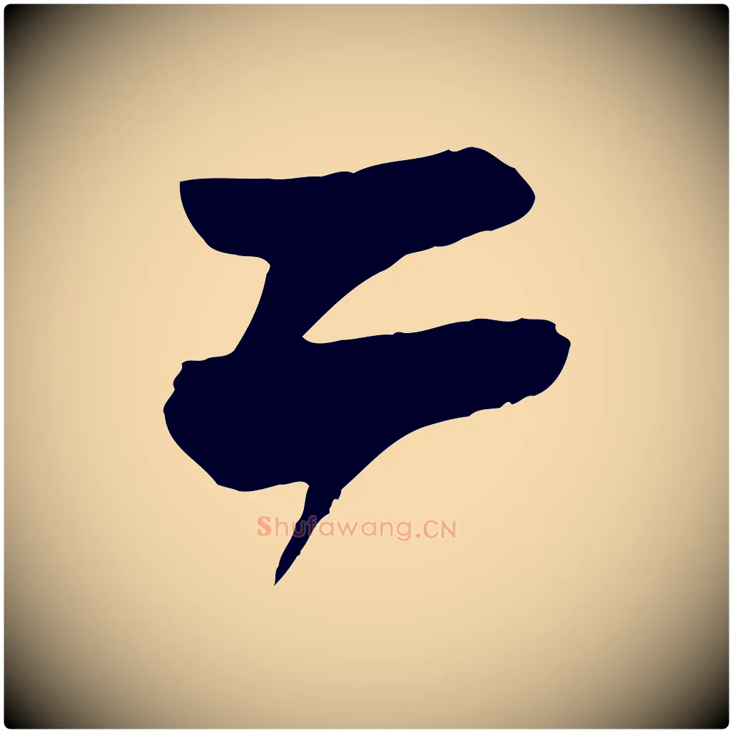二毛笔行楷写法,摘自元代杨维桢跋苏轼诗二首