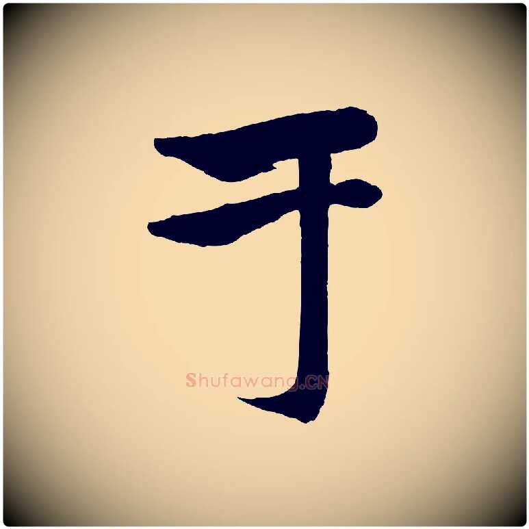 于毛笔行楷写法,摘自元代杨维桢跋苏轼诗二首