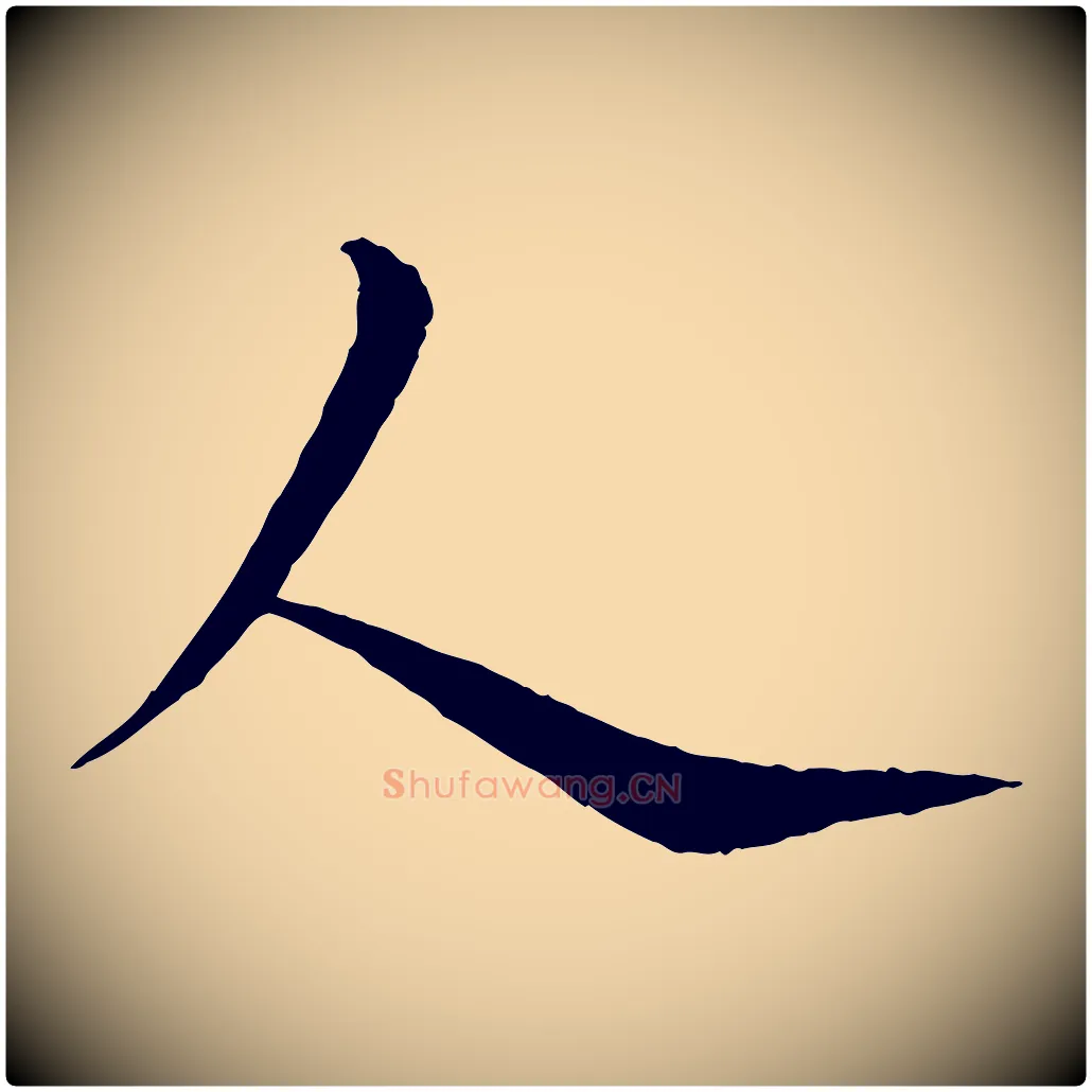 人毛笔行楷写法,摘自元代杨维桢跋苏轼诗二首