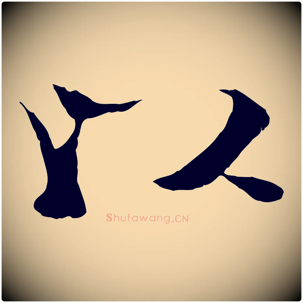 以毛笔行楷写法,摘自元代杨维桢跋苏轼诗二首