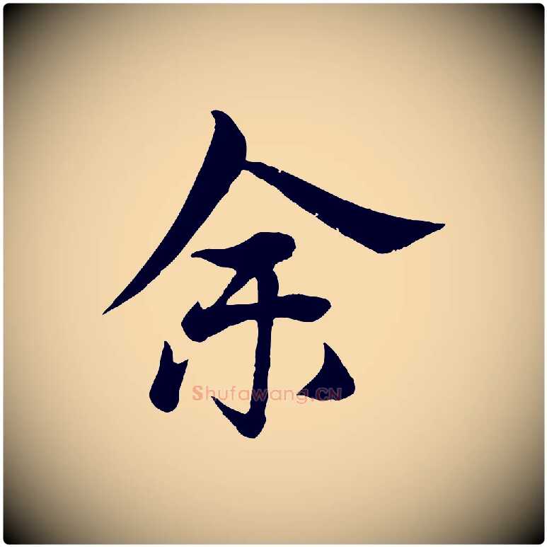 余毛笔行楷写法,摘自元代杨维桢跋苏轼诗二首