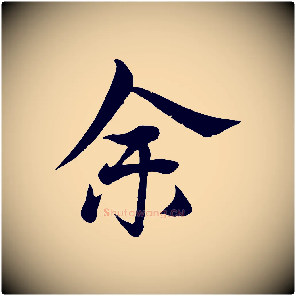 余毛笔行楷写法,摘自元代杨维桢跋苏轼诗二首