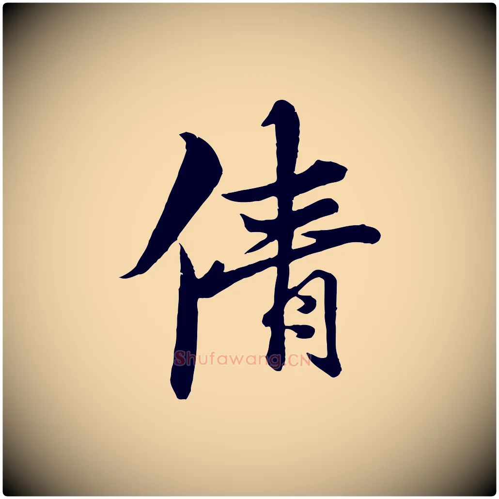 倩毛笔行楷写法,摘自元代杨维桢跋苏轼诗二首