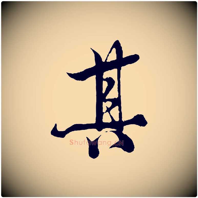 其毛笔行楷写法,摘自元代杨维桢跋苏轼诗二首