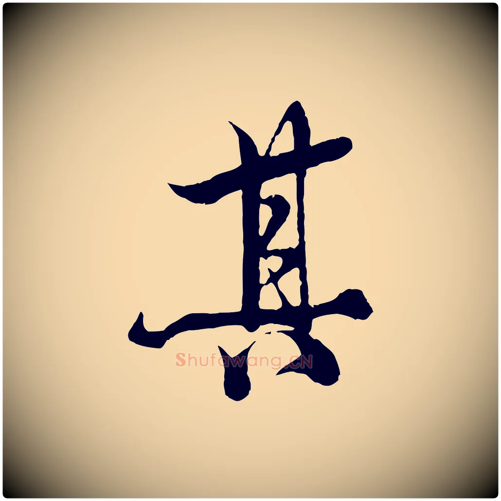 其毛笔行楷写法,摘自元代杨维桢跋苏轼诗二首