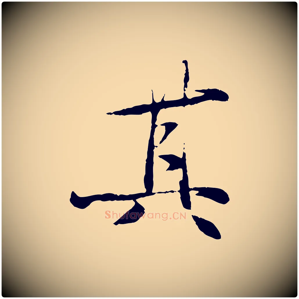 其毛笔行楷写法,摘自元代杨维桢跋苏轼诗二首