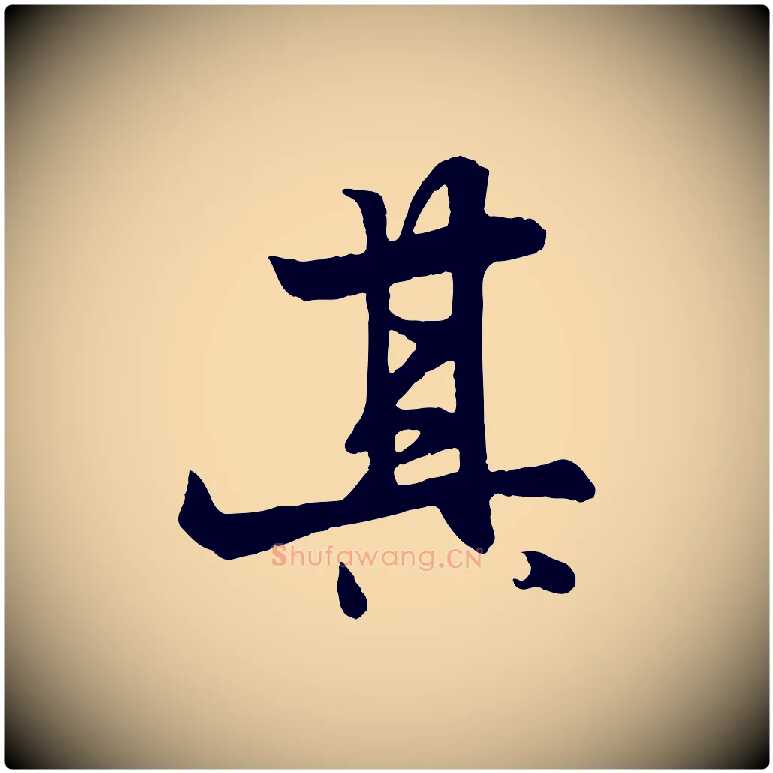 其毛笔行楷写法,摘自元代杨维桢跋苏轼诗二首