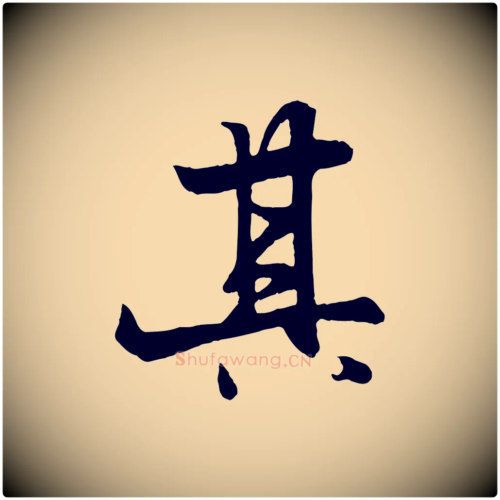 其毛笔行楷写法,摘自元代杨维桢跋苏轼诗二首