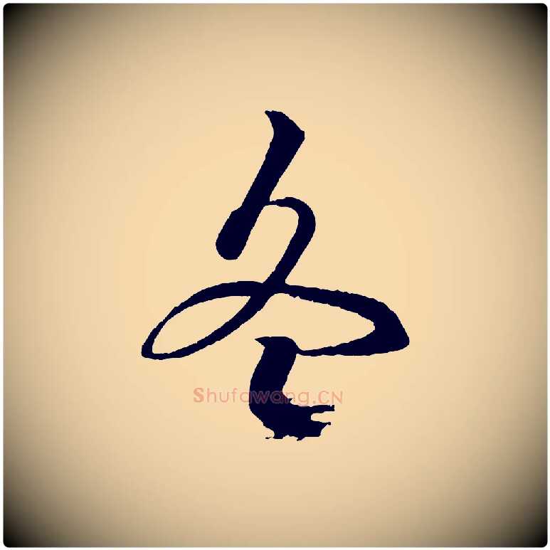 冬毛笔行楷写法,摘自元代杨维桢跋苏轼诗二首