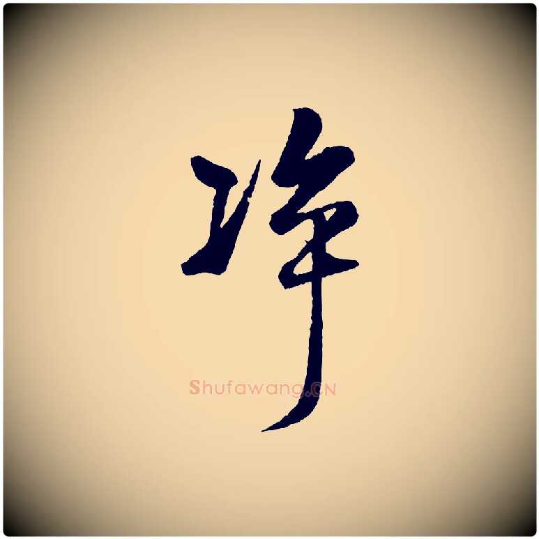 凈毛笔行楷写法,摘自元代杨维桢跋苏轼诗二首