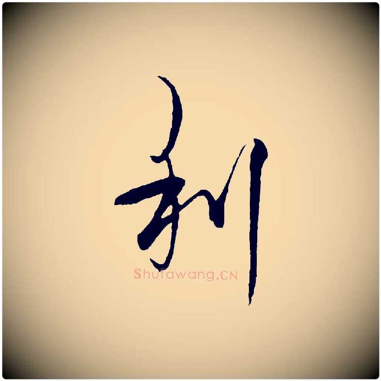 利毛笔行楷写法,摘自元代杨维桢跋苏轼诗二首
