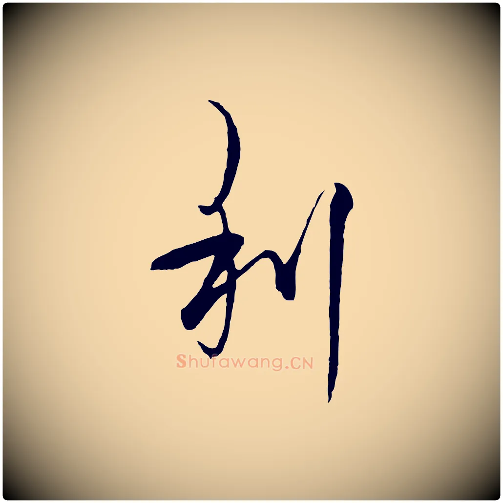 利毛笔行楷写法,摘自元代杨维桢跋苏轼诗二首
