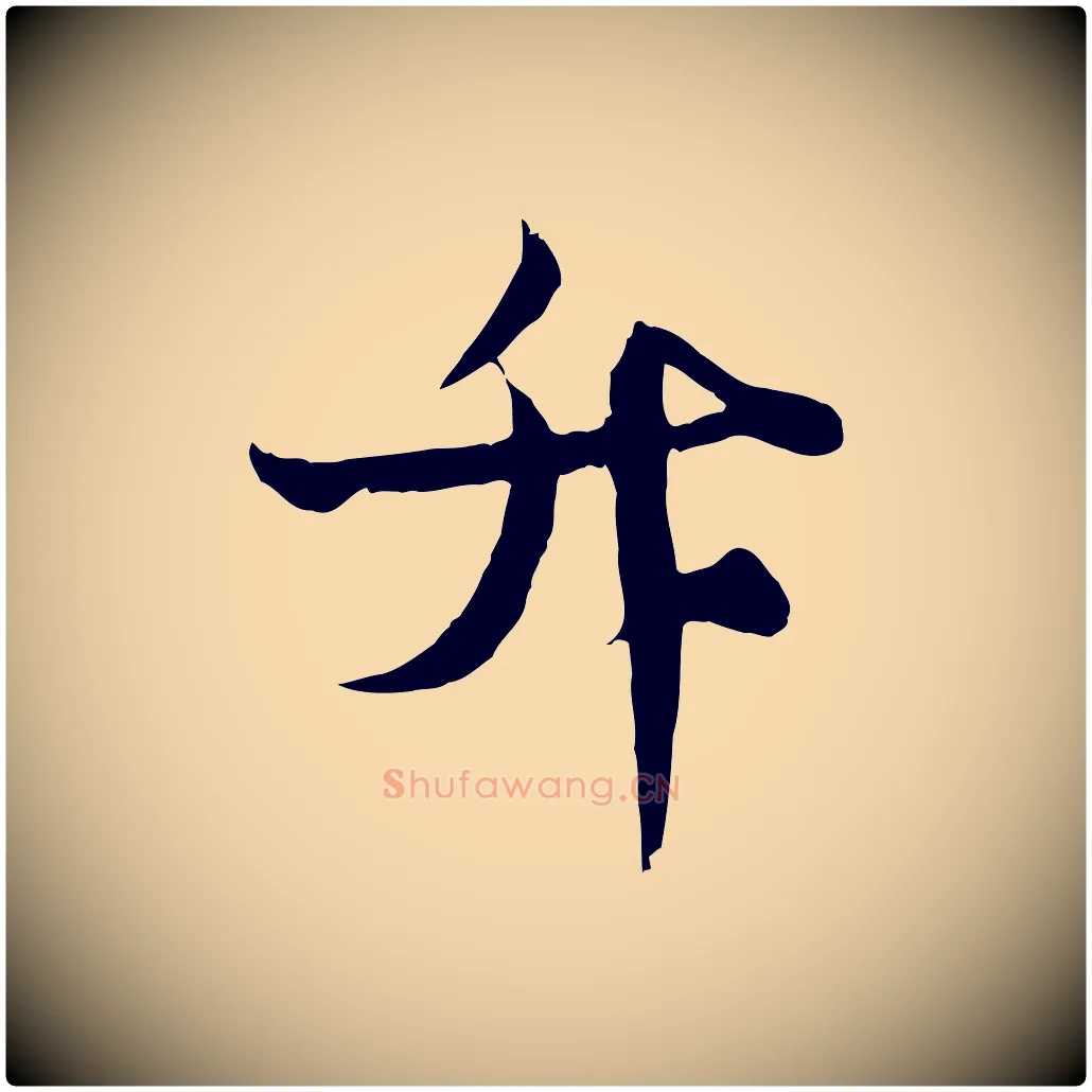 升毛笔行楷写法,摘自元代杨维桢跋苏轼诗二首