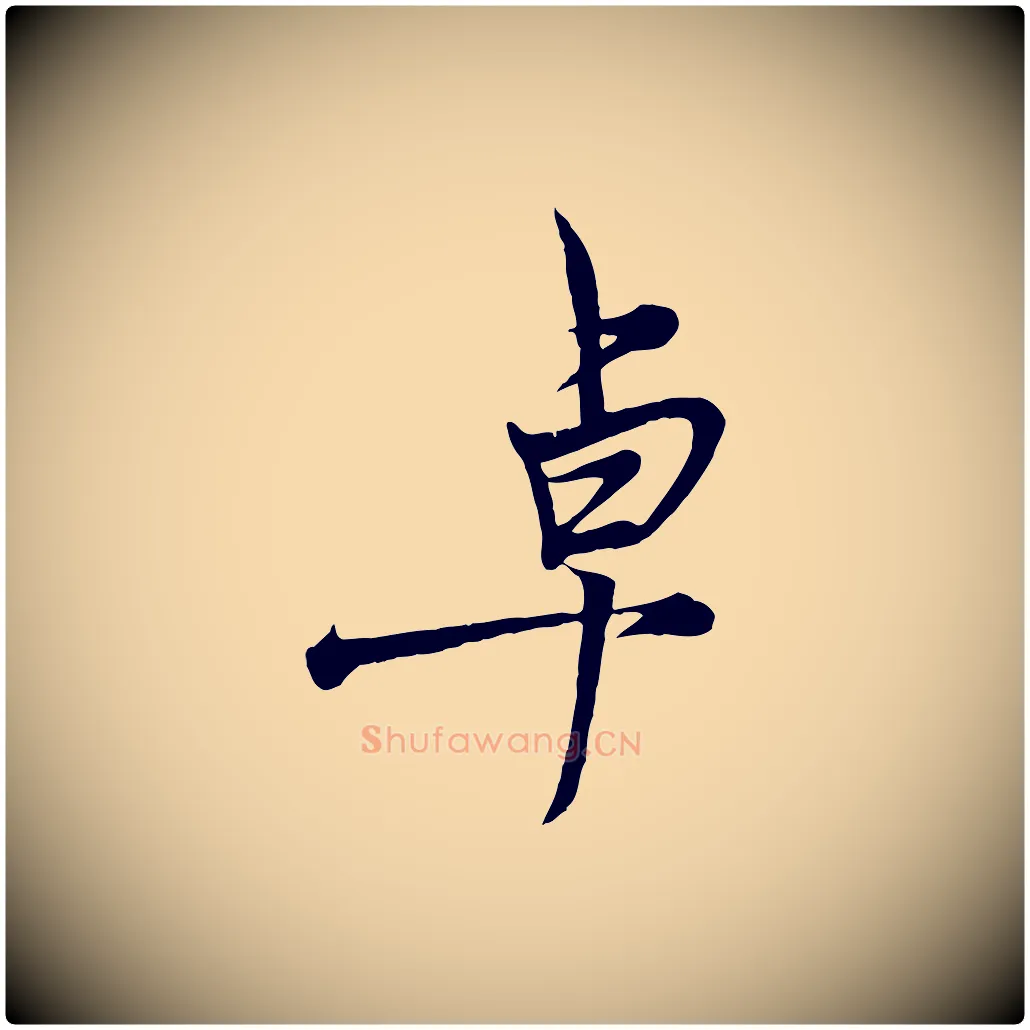 卓毛笔行楷写法,摘自元代杨维桢跋苏轼诗二首
