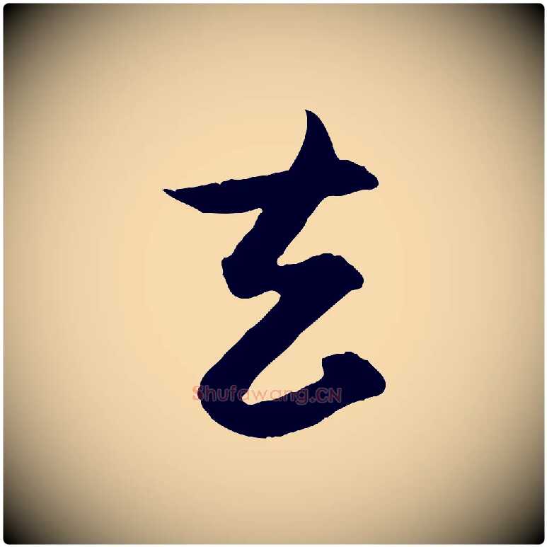 去毛笔行楷写法,摘自元代杨维桢跋苏轼诗二首