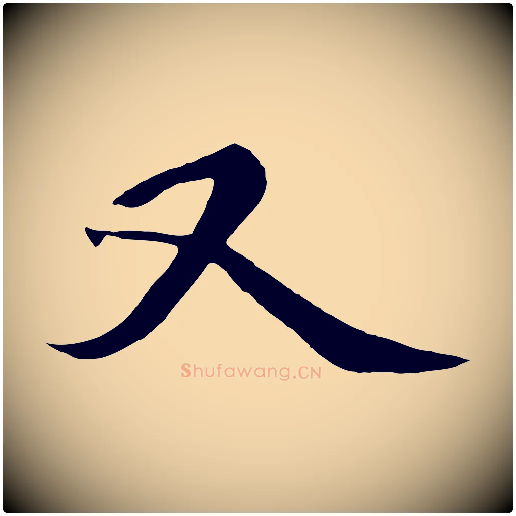 又毛笔行楷写法,摘自元代杨维桢跋苏轼诗二首