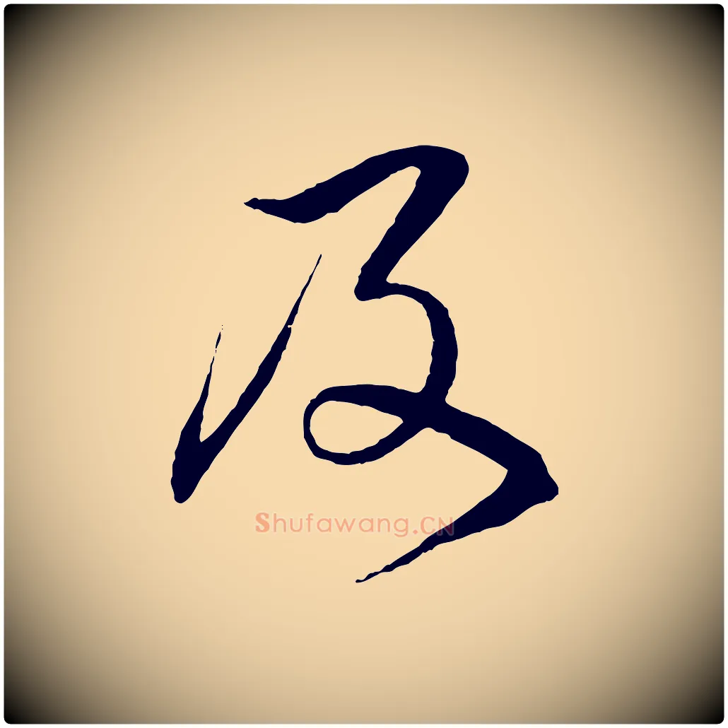 及毛笔行楷写法,摘自元代杨维桢跋苏轼诗二首