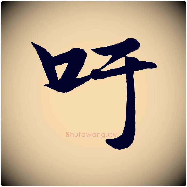 吁毛笔行楷写法,摘自元代杨维桢跋苏轼诗二首