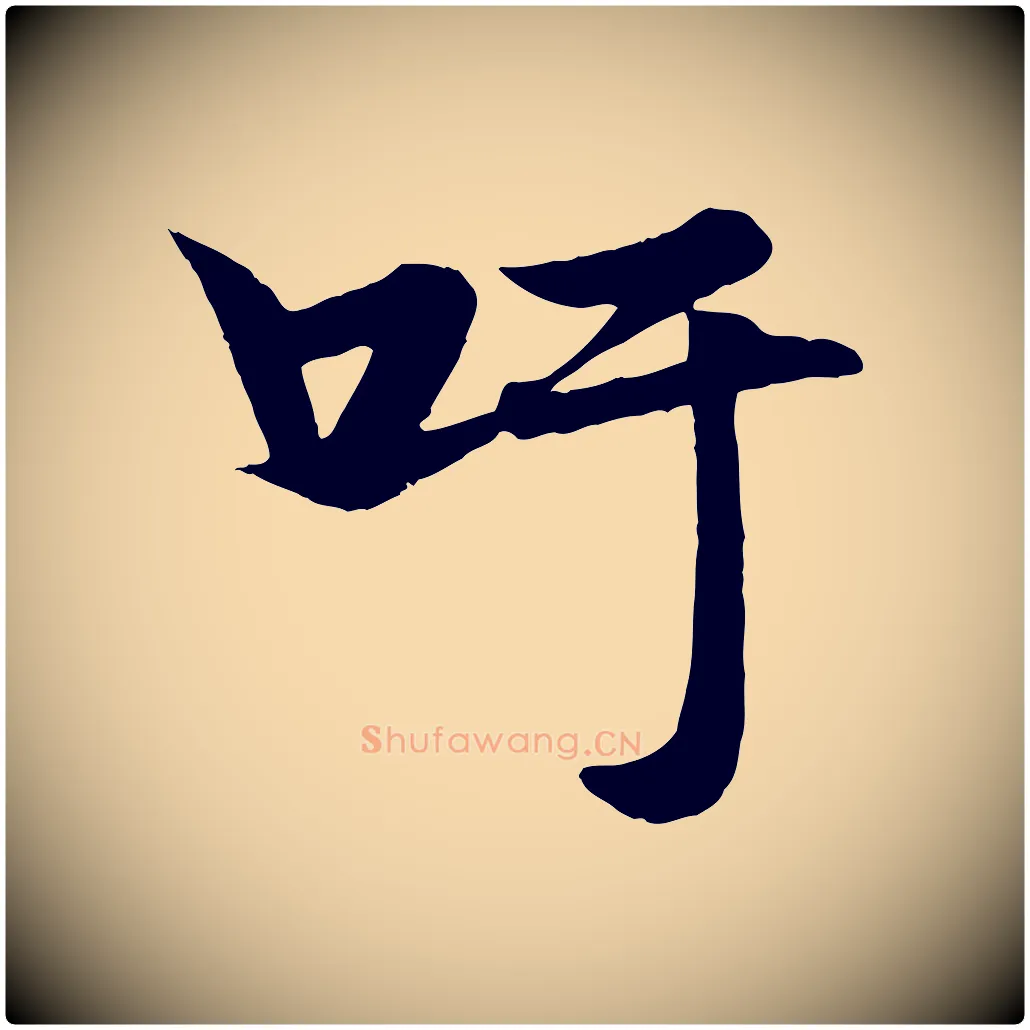 吁毛笔行楷写法,摘自元代杨维桢跋苏轼诗二首