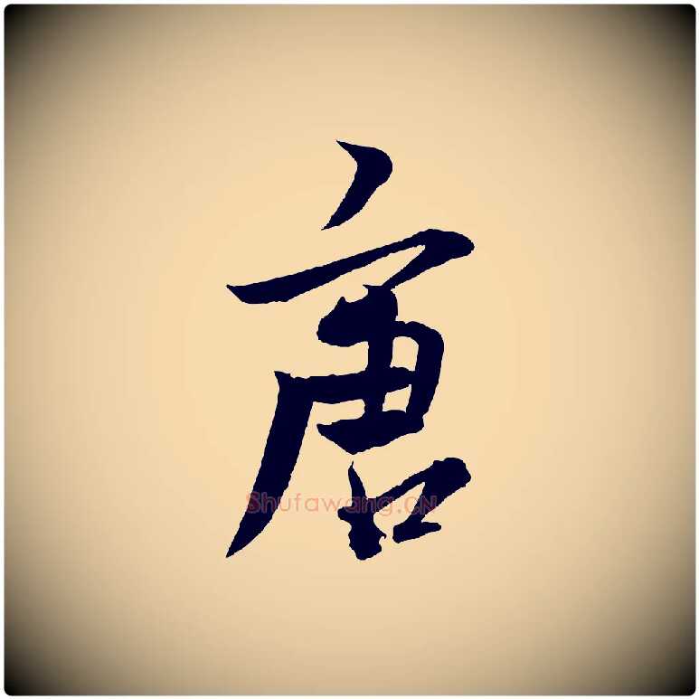 唐毛笔行楷写法,摘自元代杨维桢跋苏轼诗二首