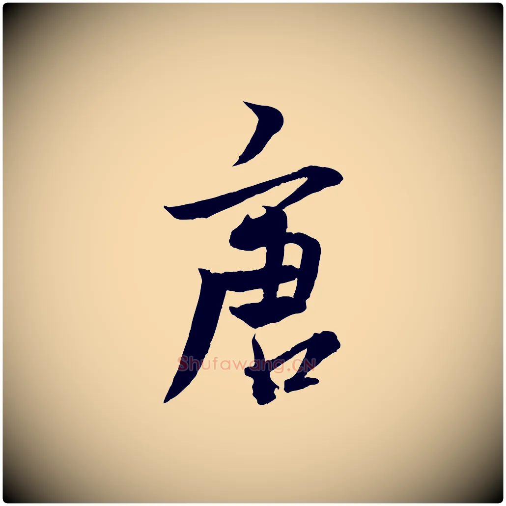 唐毛笔行楷写法,摘自元代杨维桢跋苏轼诗二首