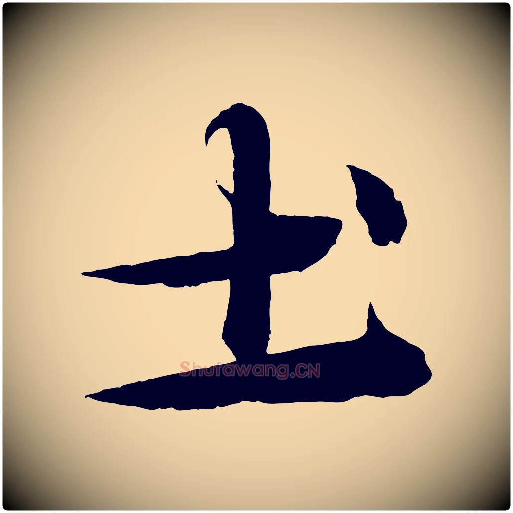 土毛笔行楷写法,摘自元代杨维桢跋苏轼诗二首