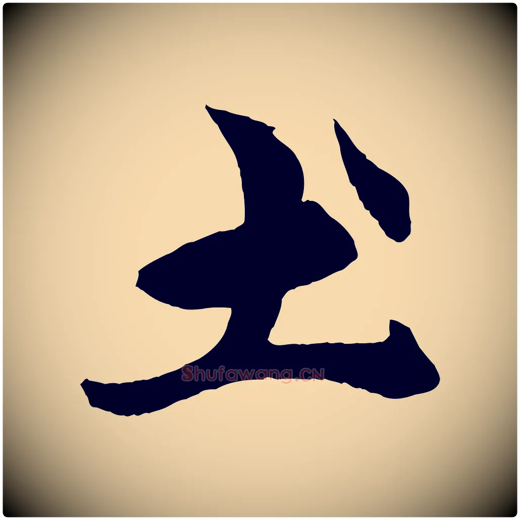 土毛笔行楷写法,摘自元代杨维桢跋苏轼诗二首