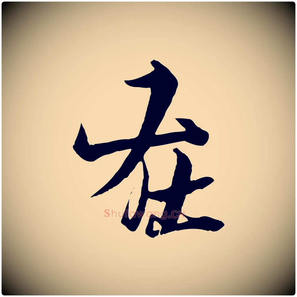 在毛笔行楷写法,摘自元代杨维桢跋苏轼诗二首