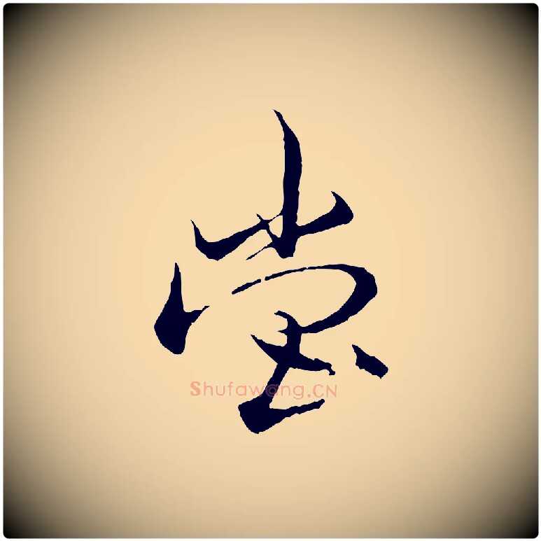 堂毛笔行楷写法,摘自元代杨维桢跋苏轼诗二首