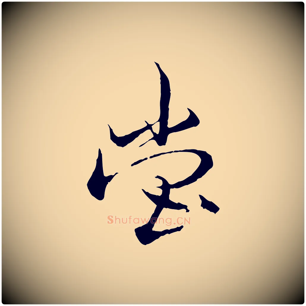堂毛笔行楷写法,摘自元代杨维桢跋苏轼诗二首