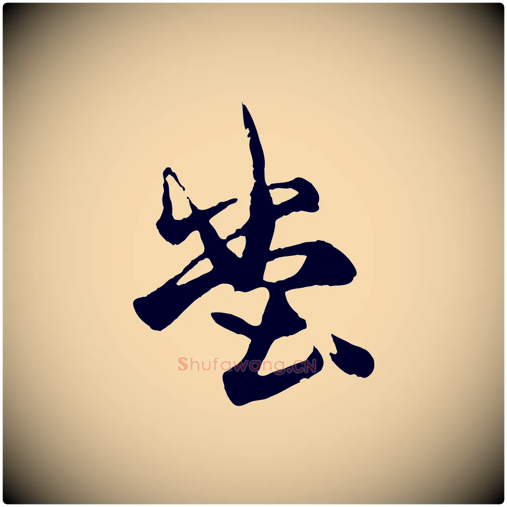 堂毛笔行楷写法,摘自元代杨维桢跋苏轼诗二首