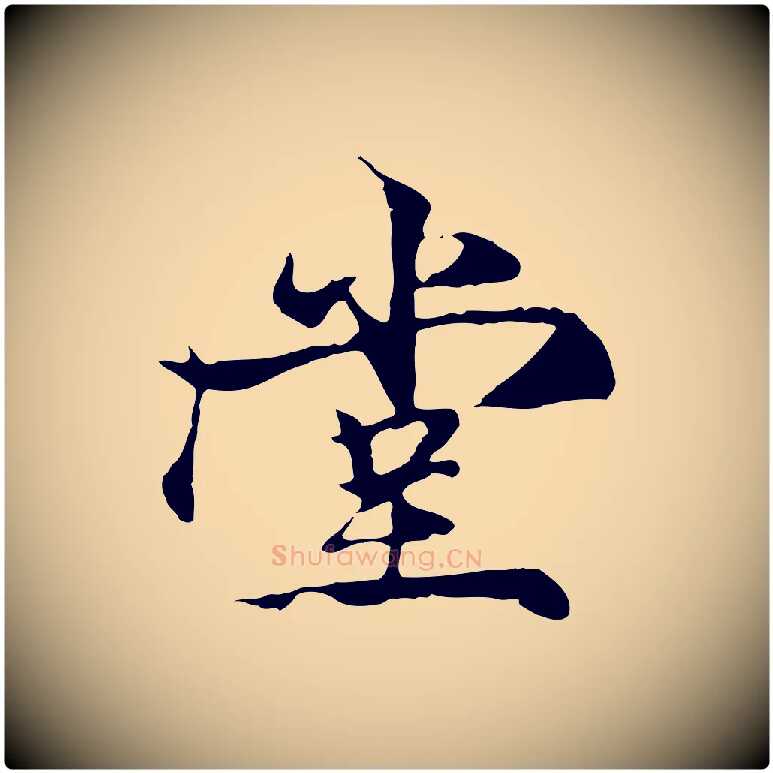 堂毛笔行楷写法,摘自元代杨维桢跋苏轼诗二首