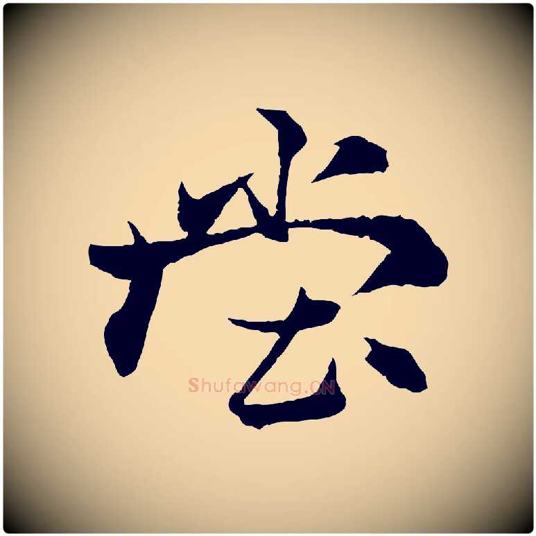 堂毛笔行楷写法,摘自元代杨维桢跋苏轼诗二首